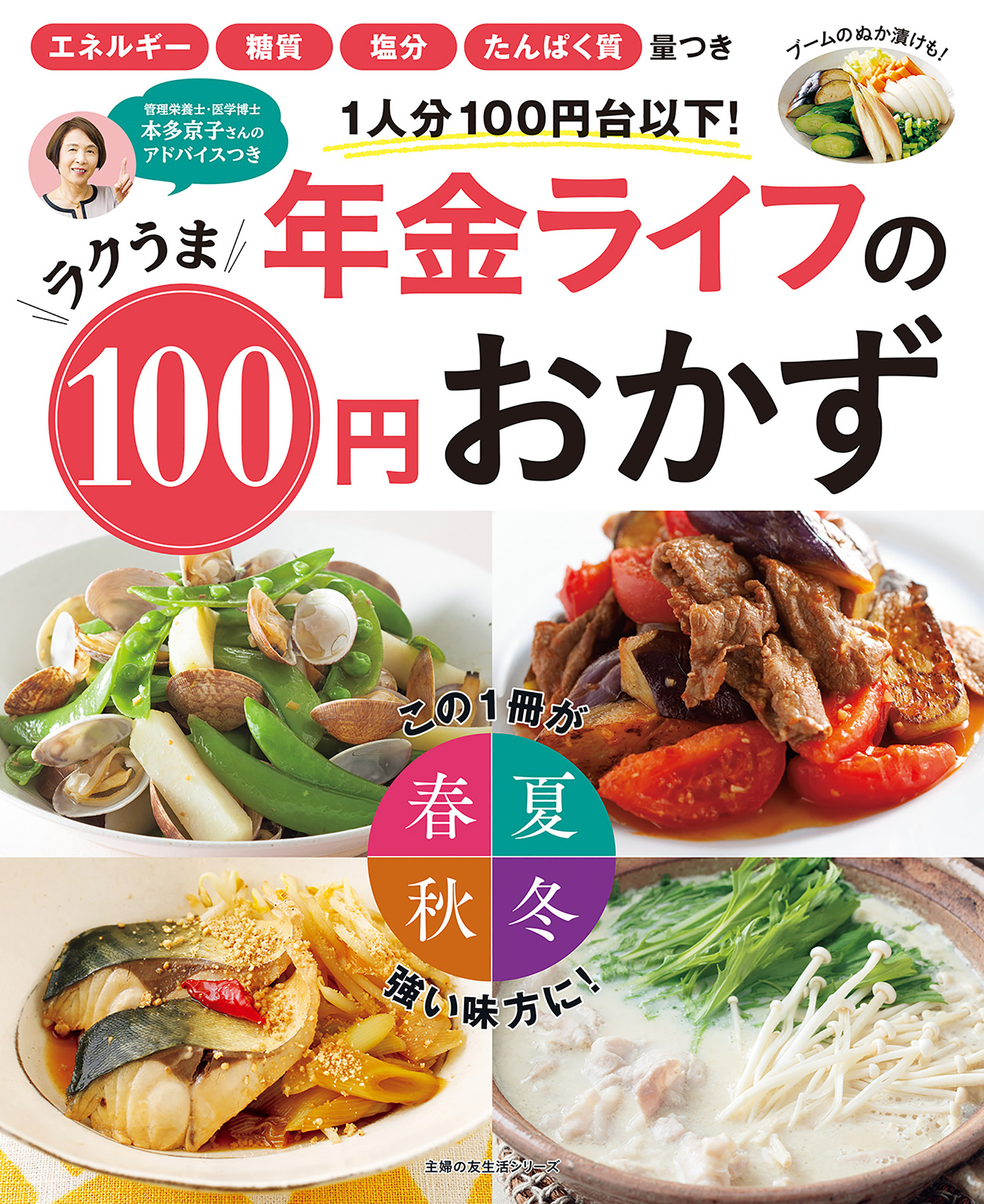 年金ライフのラクうま１００円おかず