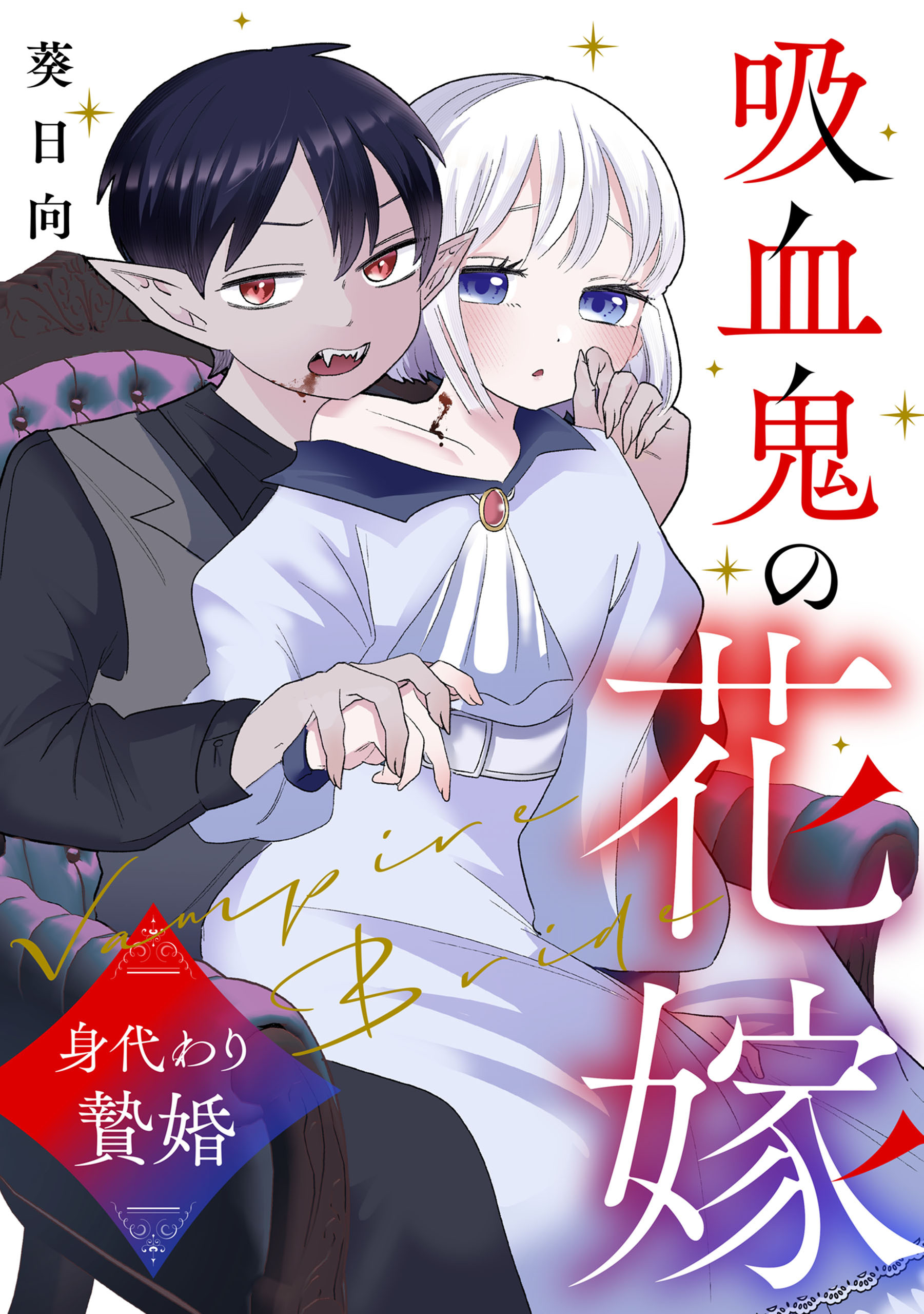 吸血鬼の花嫁〜身代わり贄婚〜【電子単行本版】