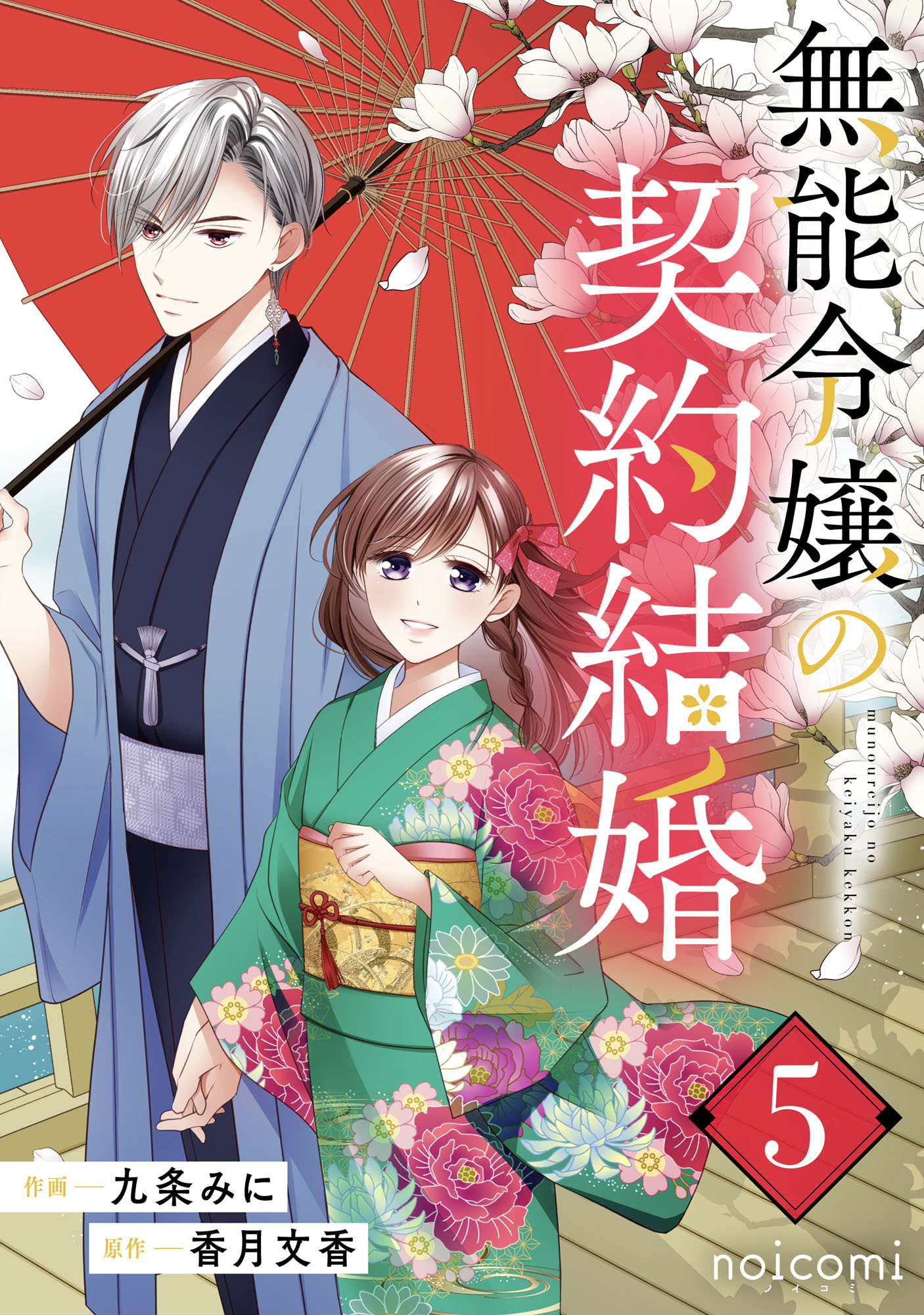 無能令嬢の契約結婚