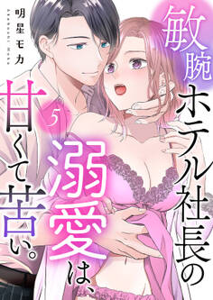 敏腕ホテル社長の溺愛は、甘くて苦い。5