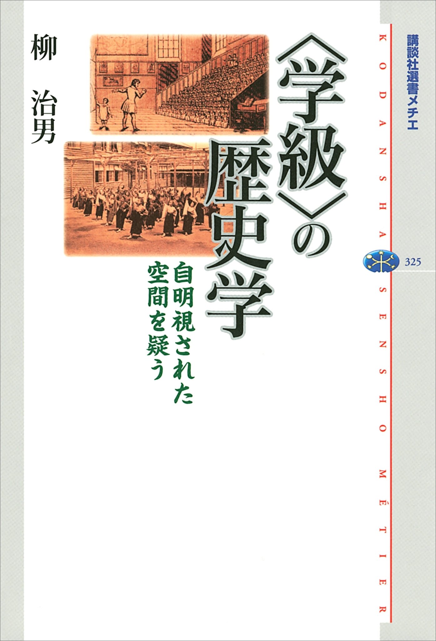 〈学級〉の歴史学　自明視された空間を疑う