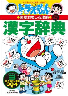 改訂新版 ドラえもんの国語おもしろ攻略 漢字辞典 ステップ3 ~五・六年生の漢字384字~