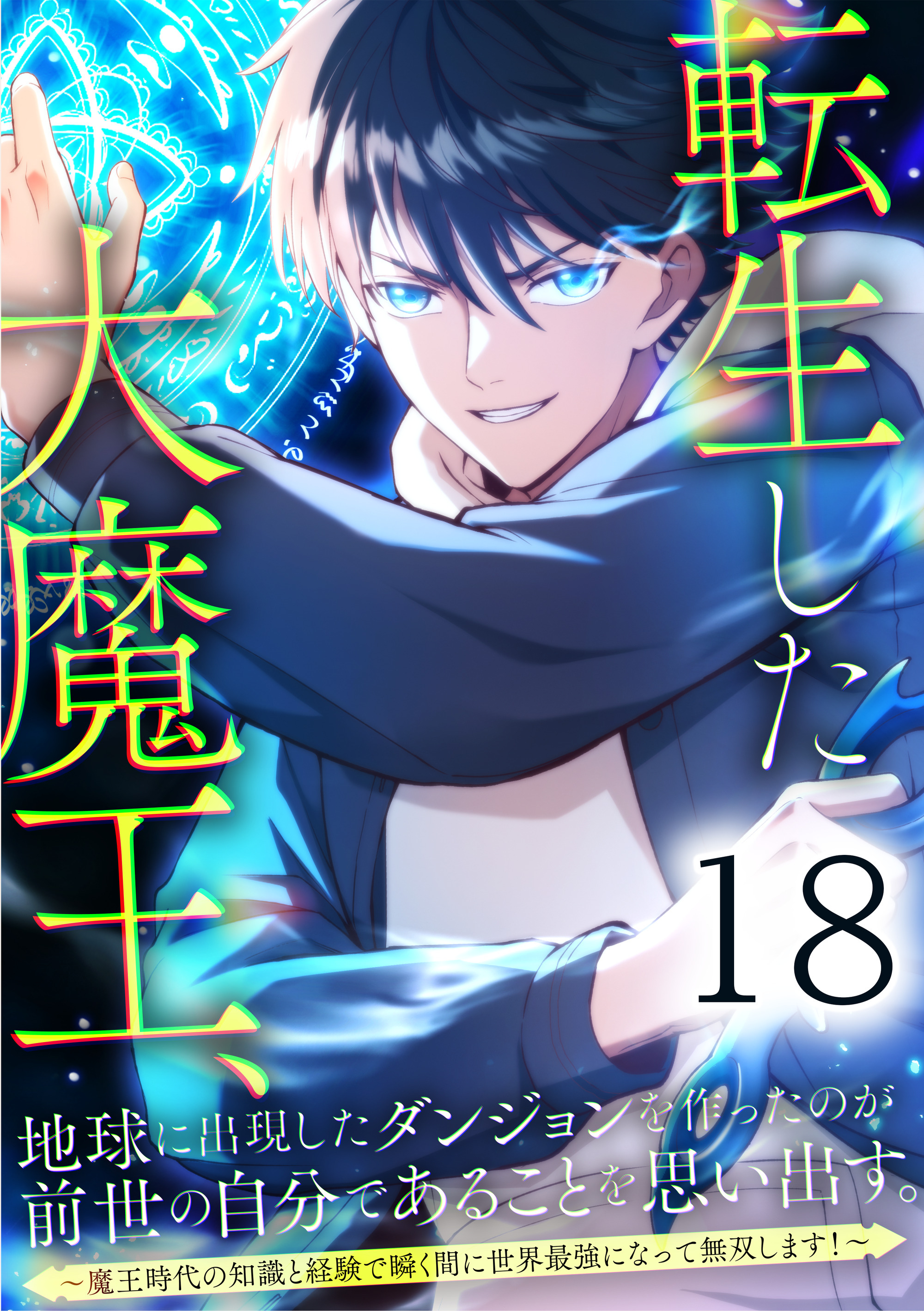 転生した大魔王、地球に出現したダンジョンを作ったのが前世の自分であることを思い出す。 ～魔王時代の知識と経験で瞬く間に世界最強になって無双します！～ 第18話