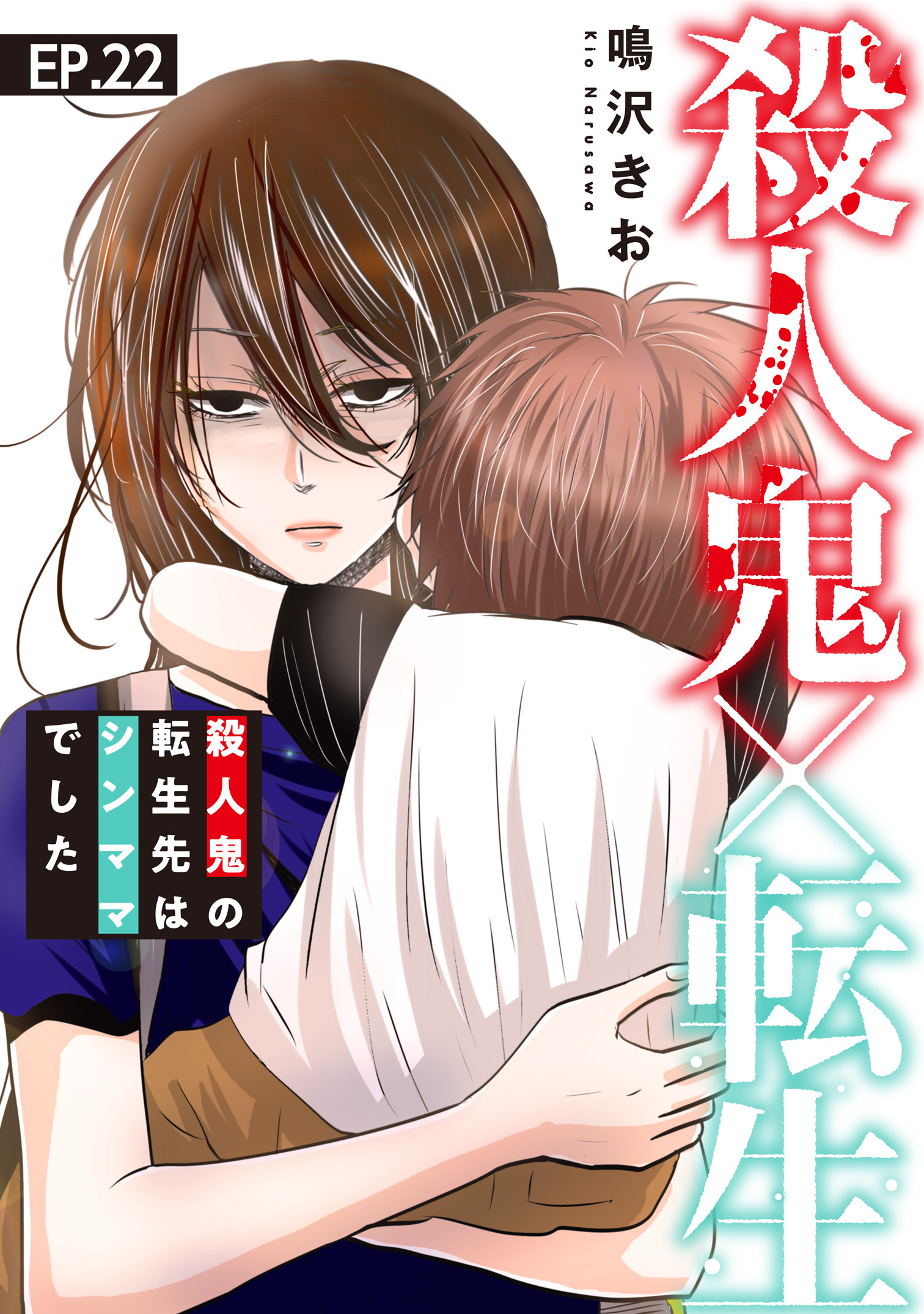 殺人鬼×転生～殺人鬼の転生先はシンママでした～22