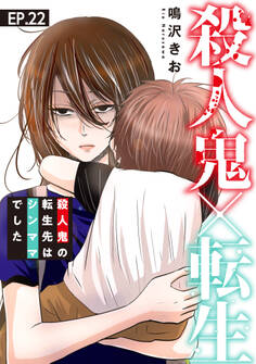 殺人鬼×転生~殺人鬼の転生先はシンママでした~22
