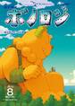 森の戦士ボノロン ポラメル復刻版 2015年8月号 絵かきのボッセの巻