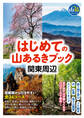 はじめての山あるきブック 関東周辺