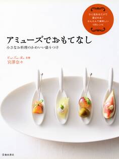 アミューズでおもてなし 小さなお料理のかわいい盛りつけ(池田書店)