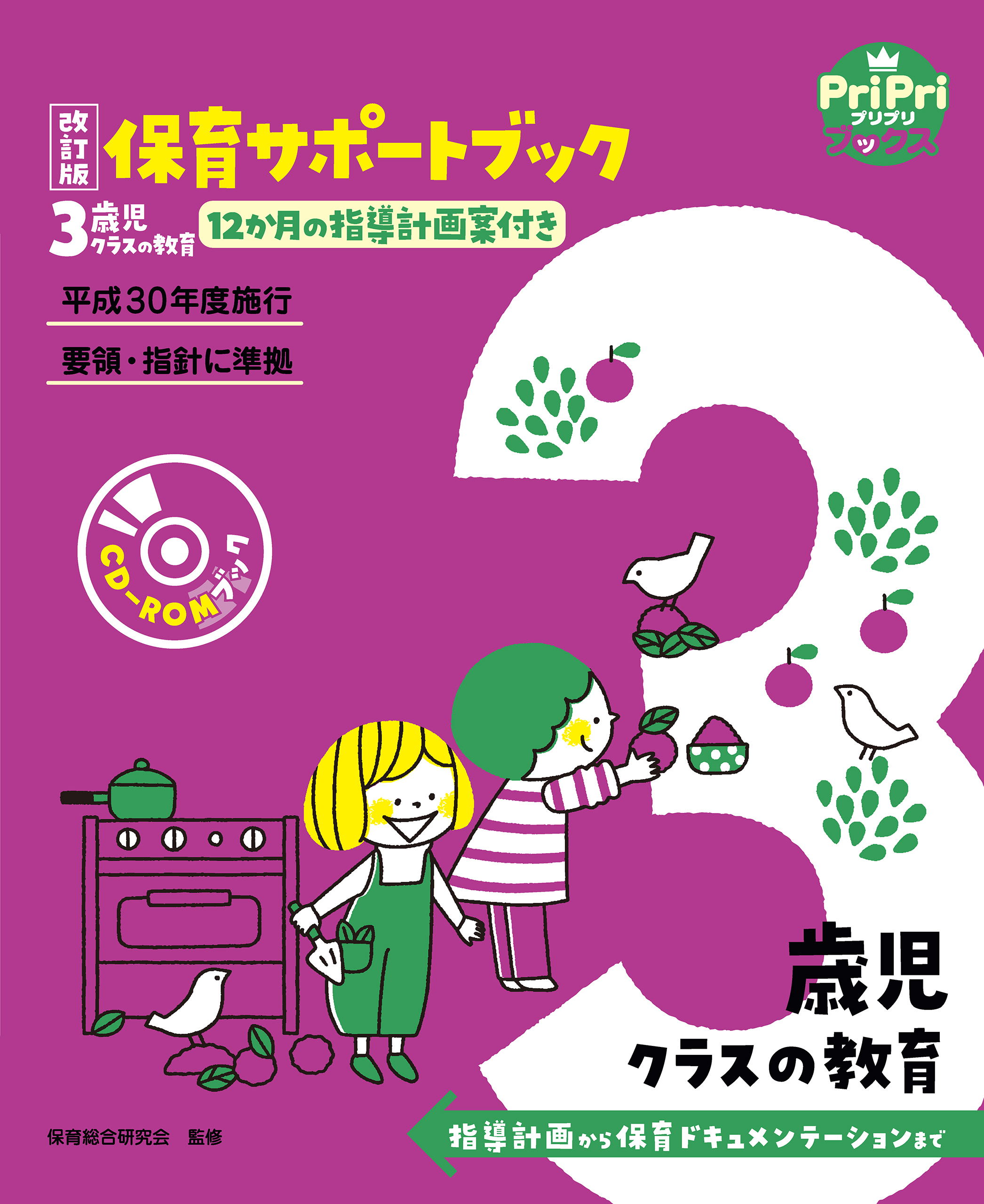 改訂新版 子どもの病気・けが 救急 & ケアBOOK PriPriブックス 秋山