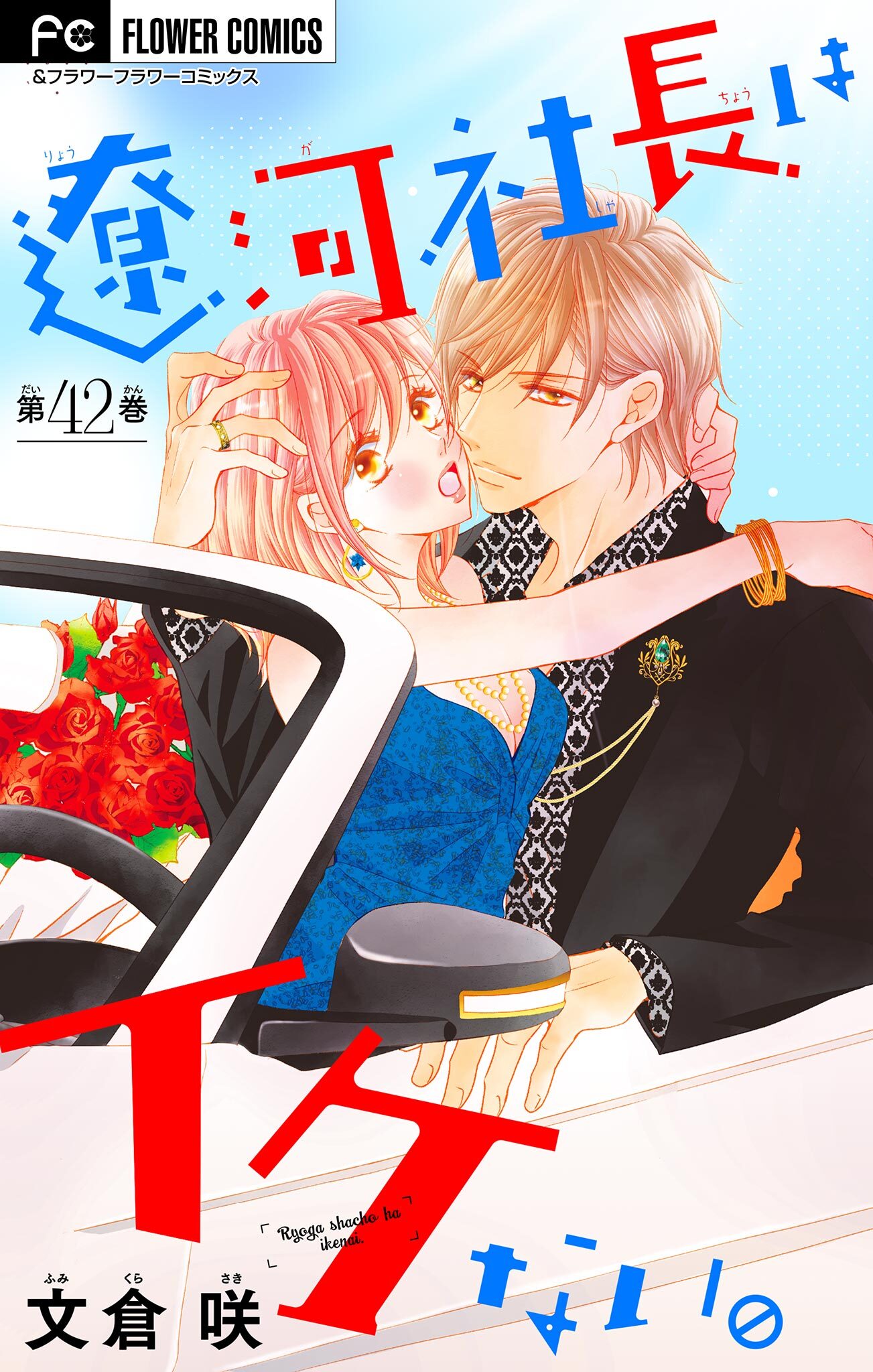 遼河社長はイケない。【マイクロ】 42