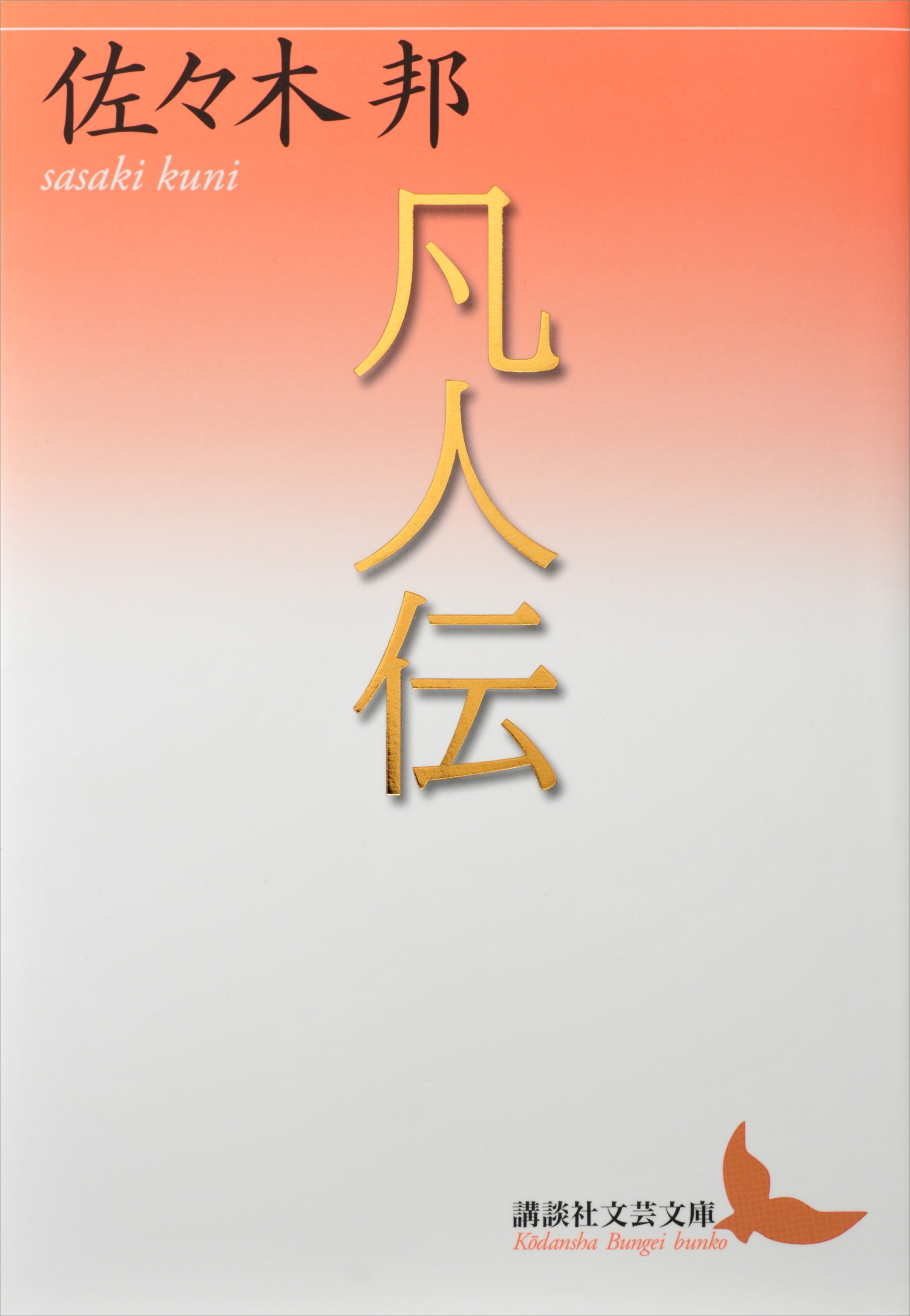 凡人伝