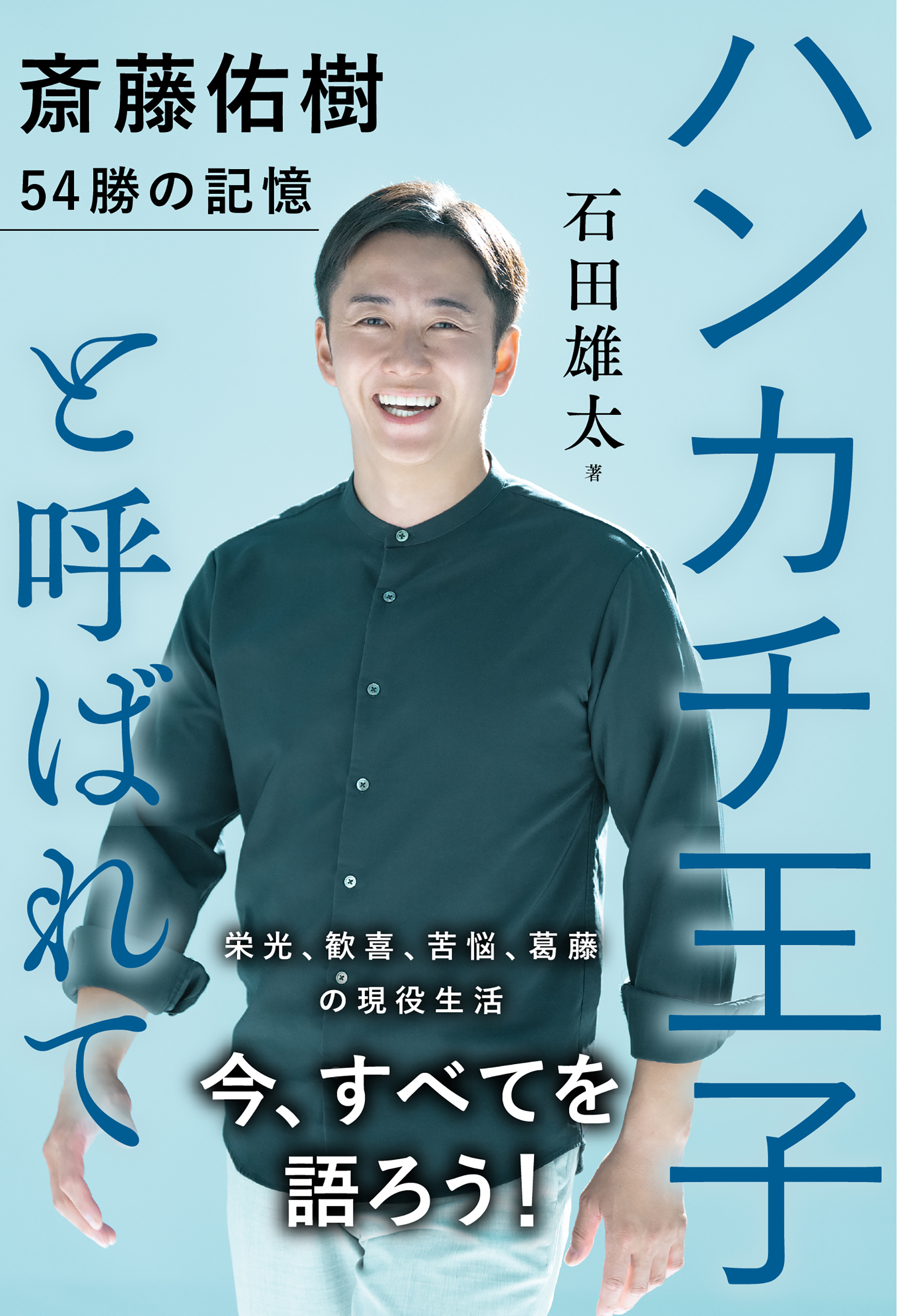 ハンカチ王子と呼ばれて 斎藤佑樹 54勝の記憶