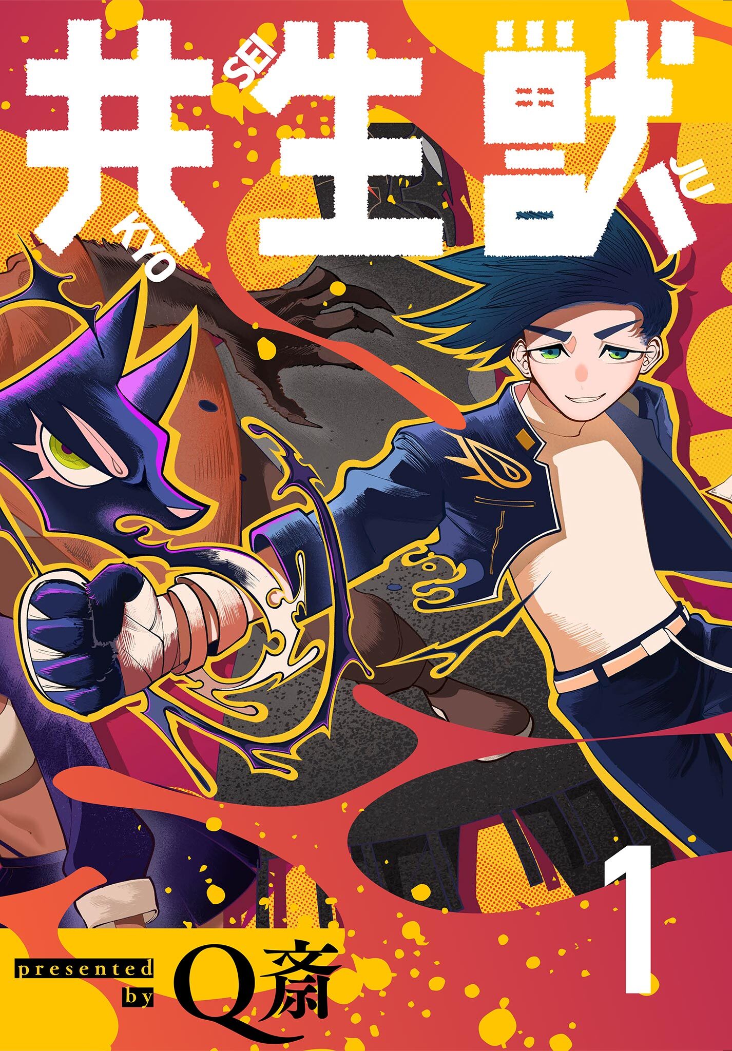 【期間限定　無料お試し版　閲覧期限2026年1月29日】共生獣【単話】 1