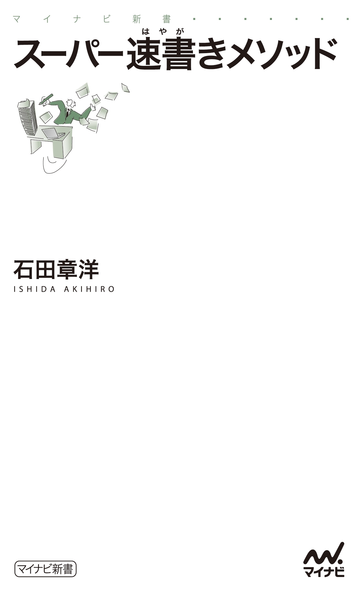 スーパー速書きメソッド