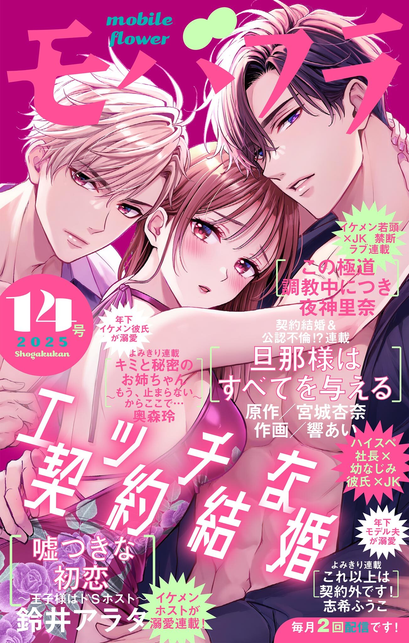 モバフラ　2025年14号