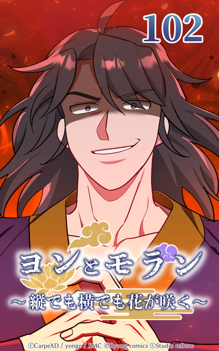 ヨンとモラン ～縦でも横でも花が咲く～ 第102話