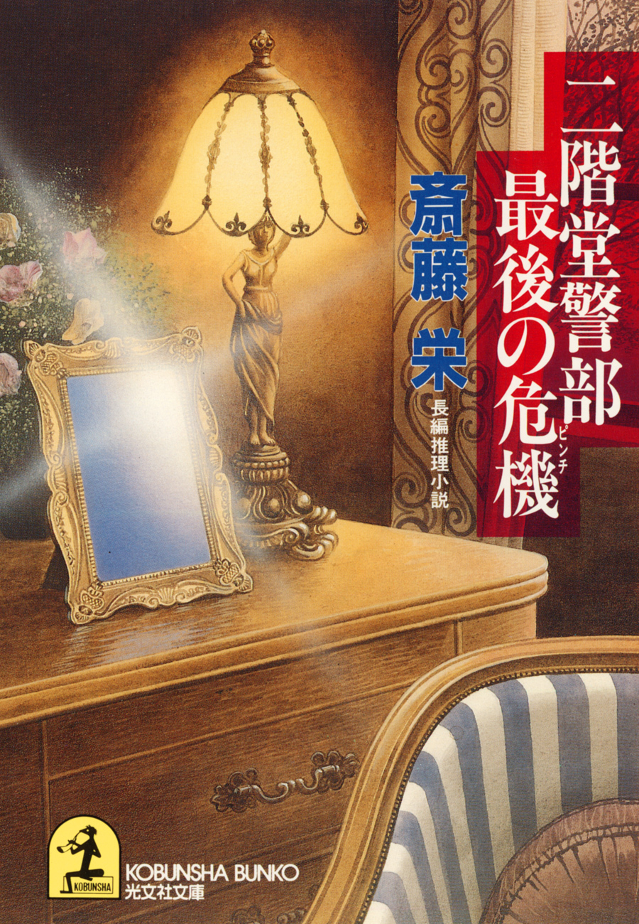 二階堂警部最後の危機（ピンチ）