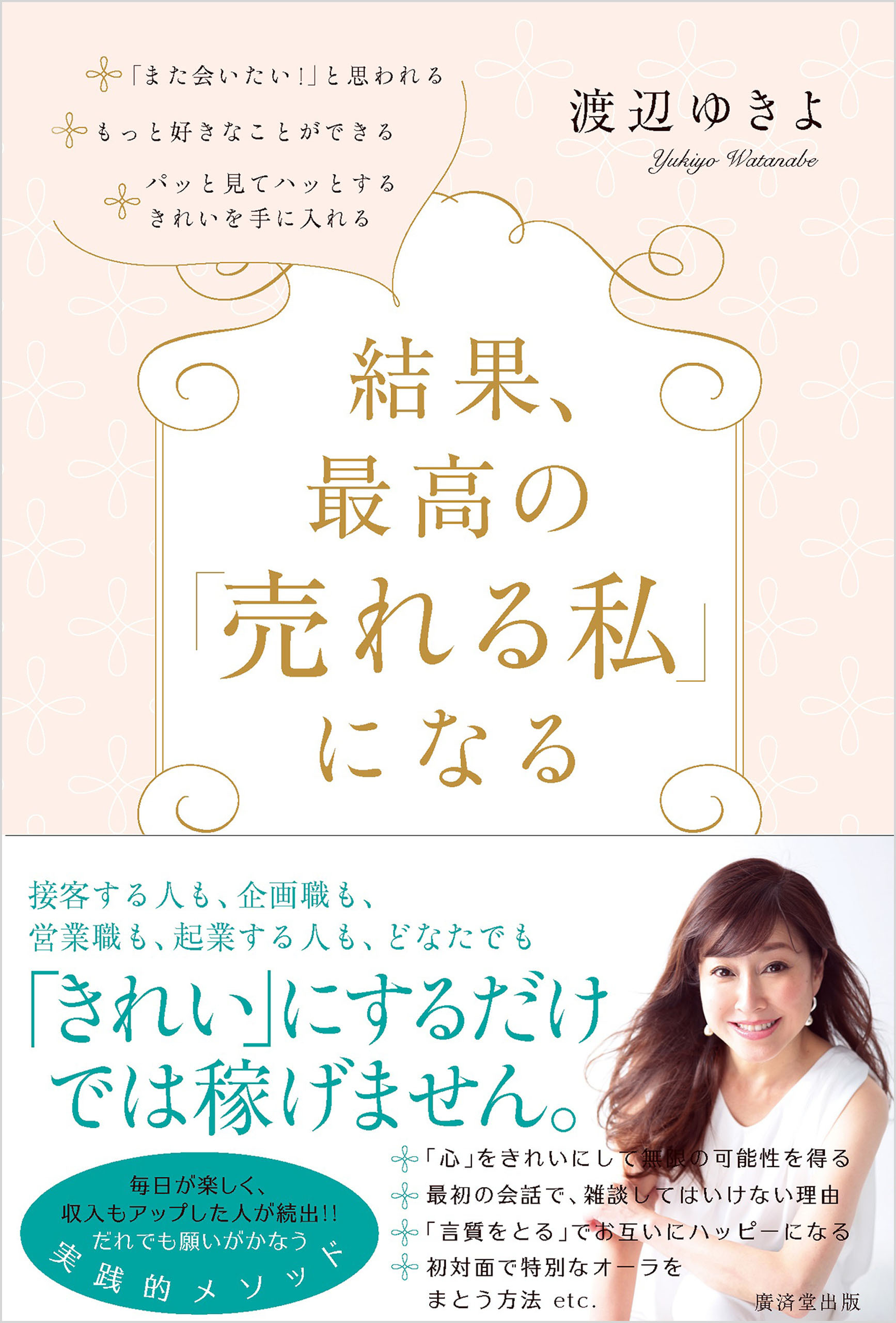 結果、最高の「売れる私」になる!
