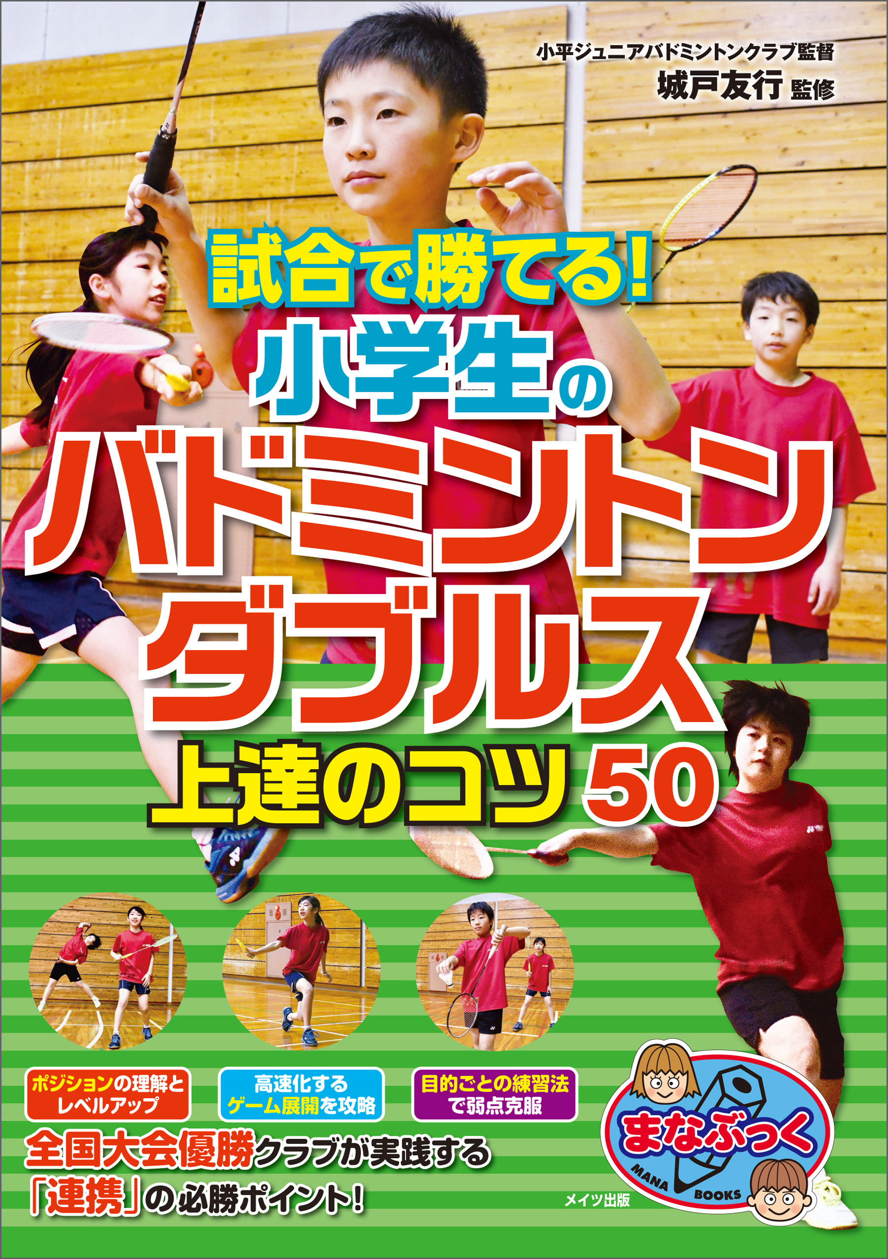 試合で勝てる！小学生のバドミントン　ダブルス　上達のコツ50