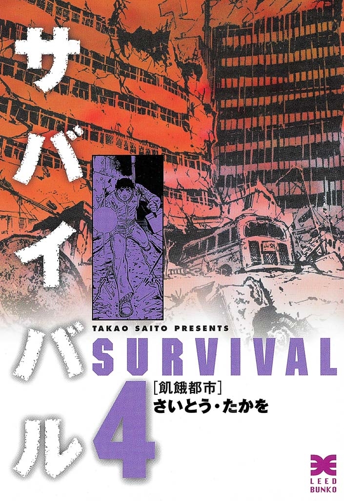 サバイバル　４