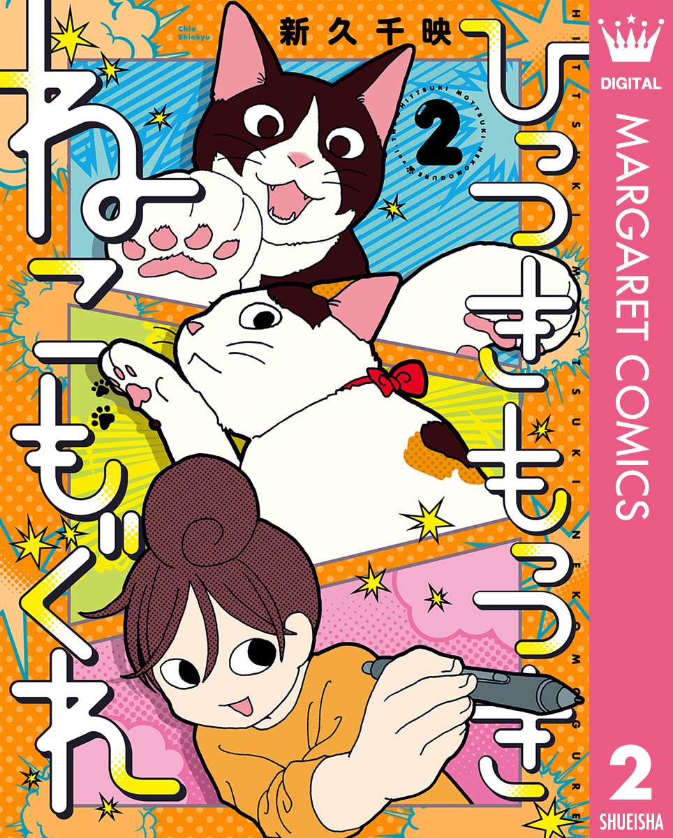 ひっつきもっつき ねこもぐれ