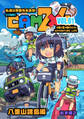 【期間限定 無料お試し版】CAM2×4【単話版】 VOL.1 八重山諸島編