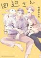 田辺さんがころんだ 【電子限定おまけ付き】