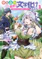 ゆるふわ農家の文字化けスキル ~異世界でカタログ通販やってます~ 1巻【無料お試し版】