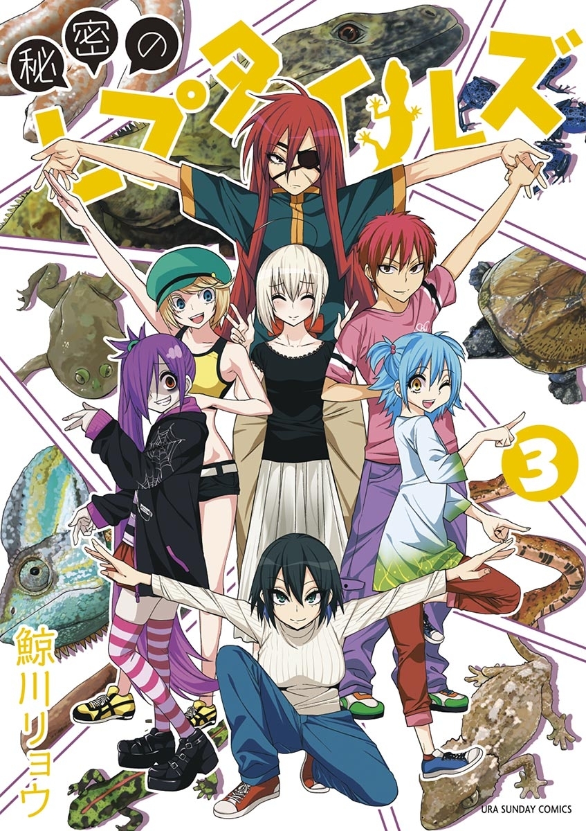 【期間限定　無料お試し版　閲覧期限2026年7月30日】秘密のレプタイルズ　3
