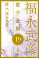 福永武彦電子 全集19 詩人、福永武彦。