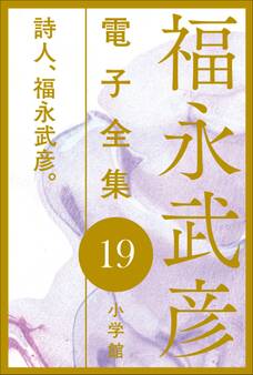 福永武彦電子 全集19 詩人、福永武彦。
