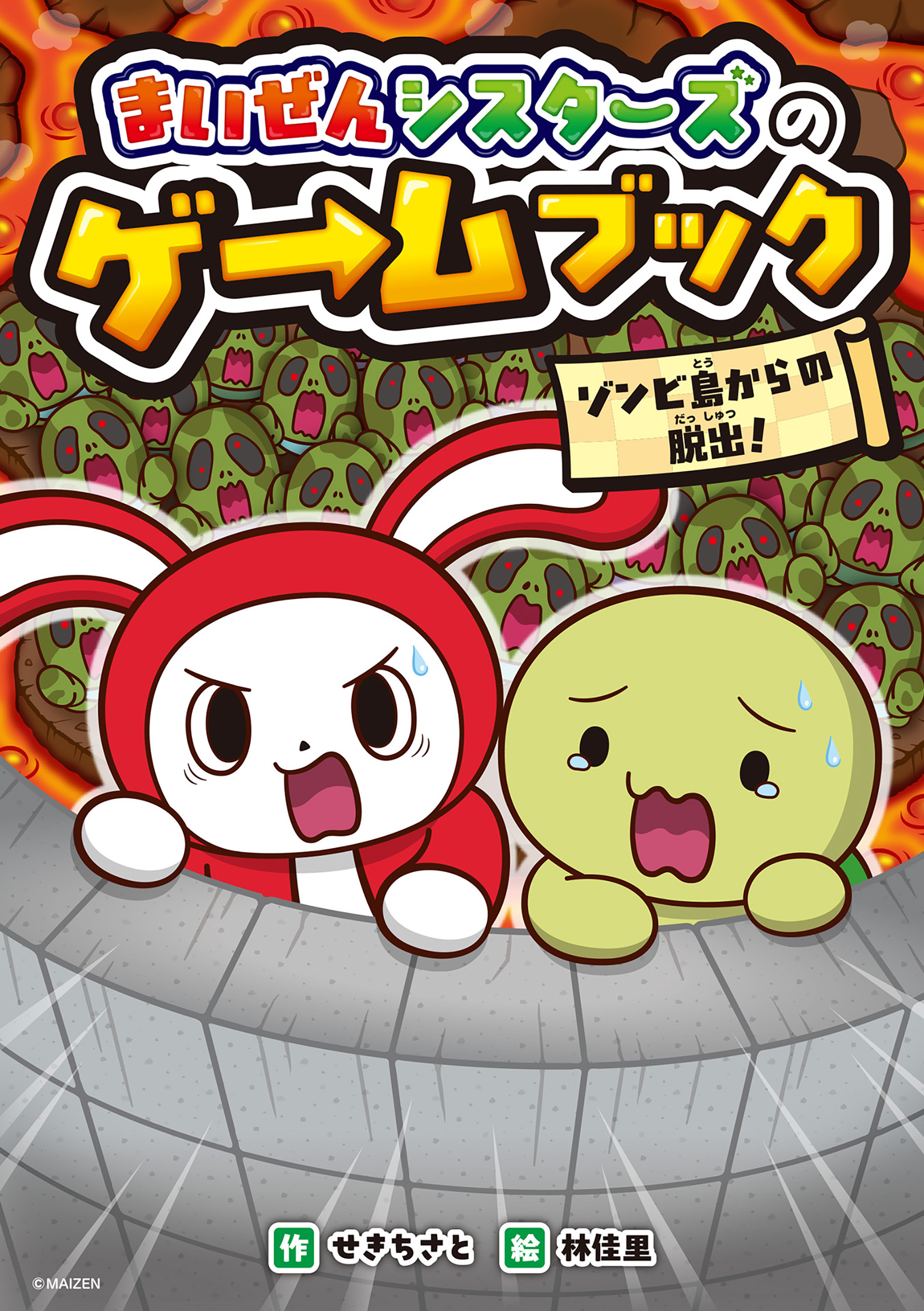 まいぜんシスターズのゲームブック　ゾンビ島からの脱出！