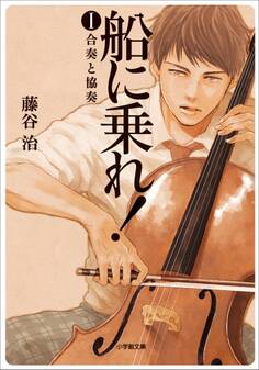 船に乗れ! I 合奏と協奏