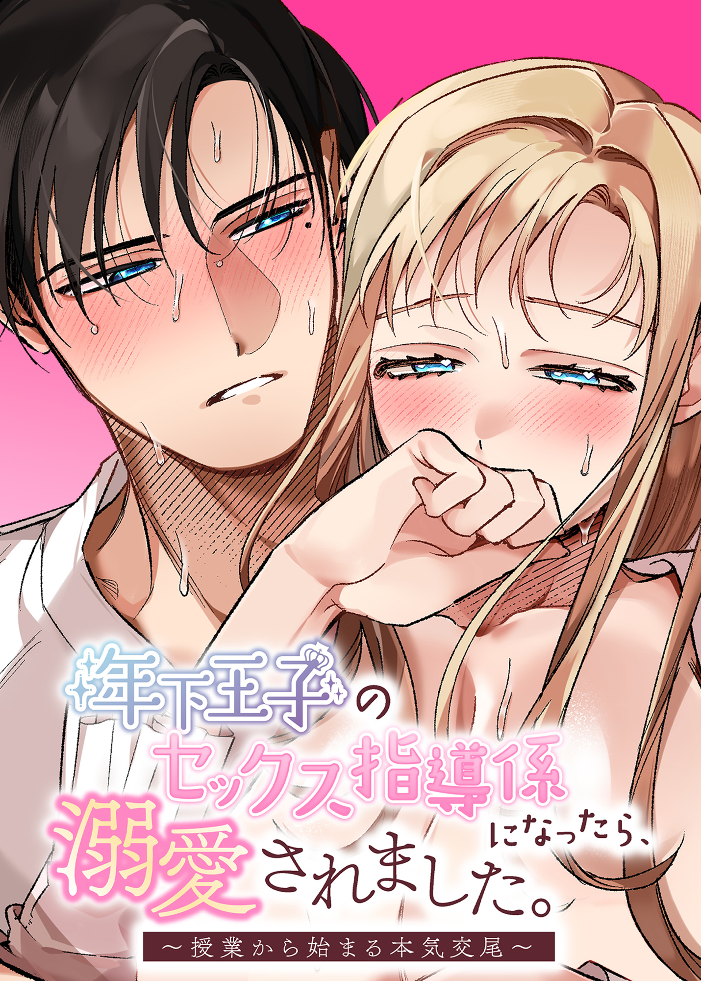 年下王子のセックス指導係になったら、溺愛されました。～授業から始まる本気交尾～