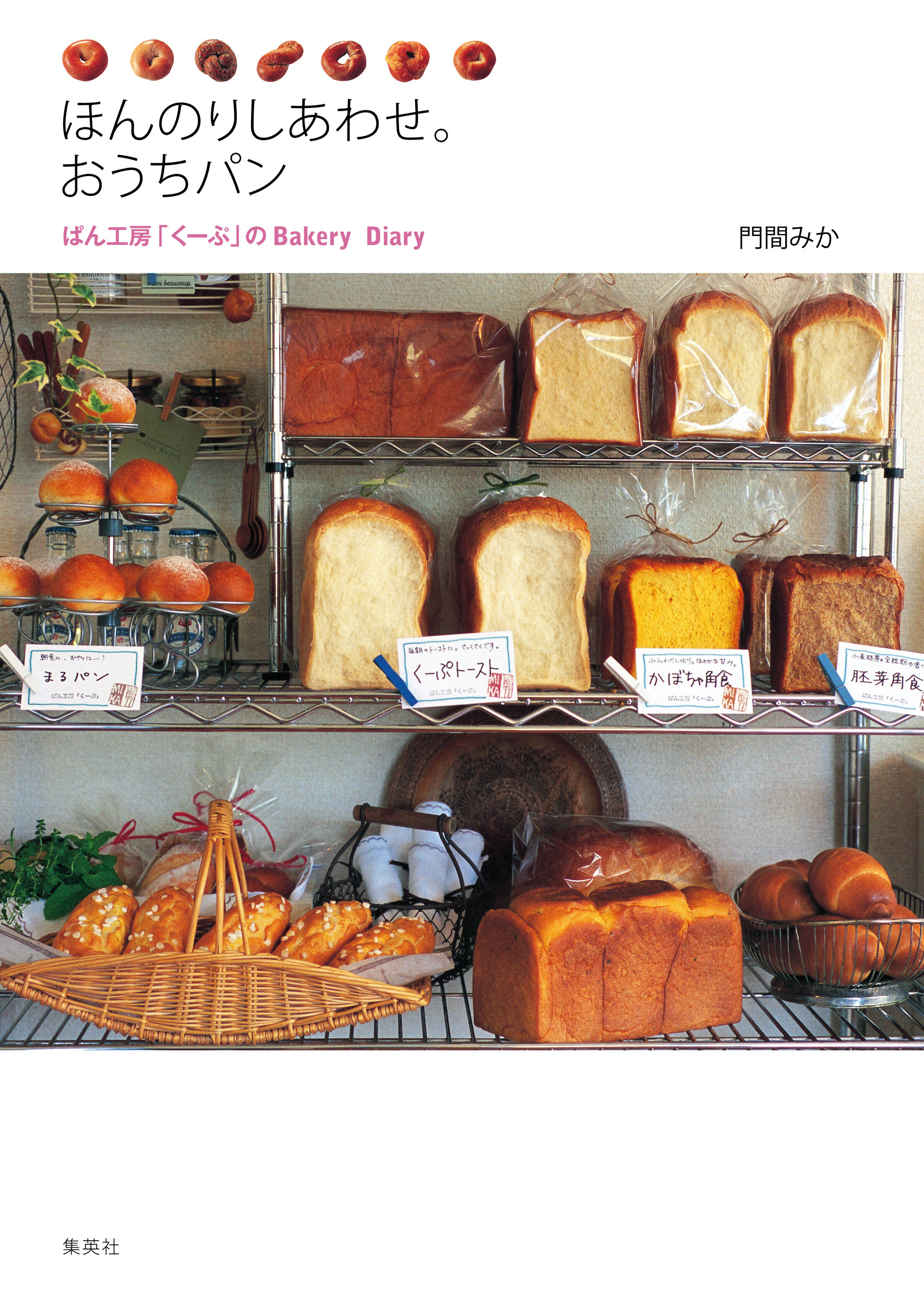 ほんのりしあわせ。おうちパン　ぱん工房「くーぷ」のＢａｋｅｒｙ　Ｄｉａｒｙ
