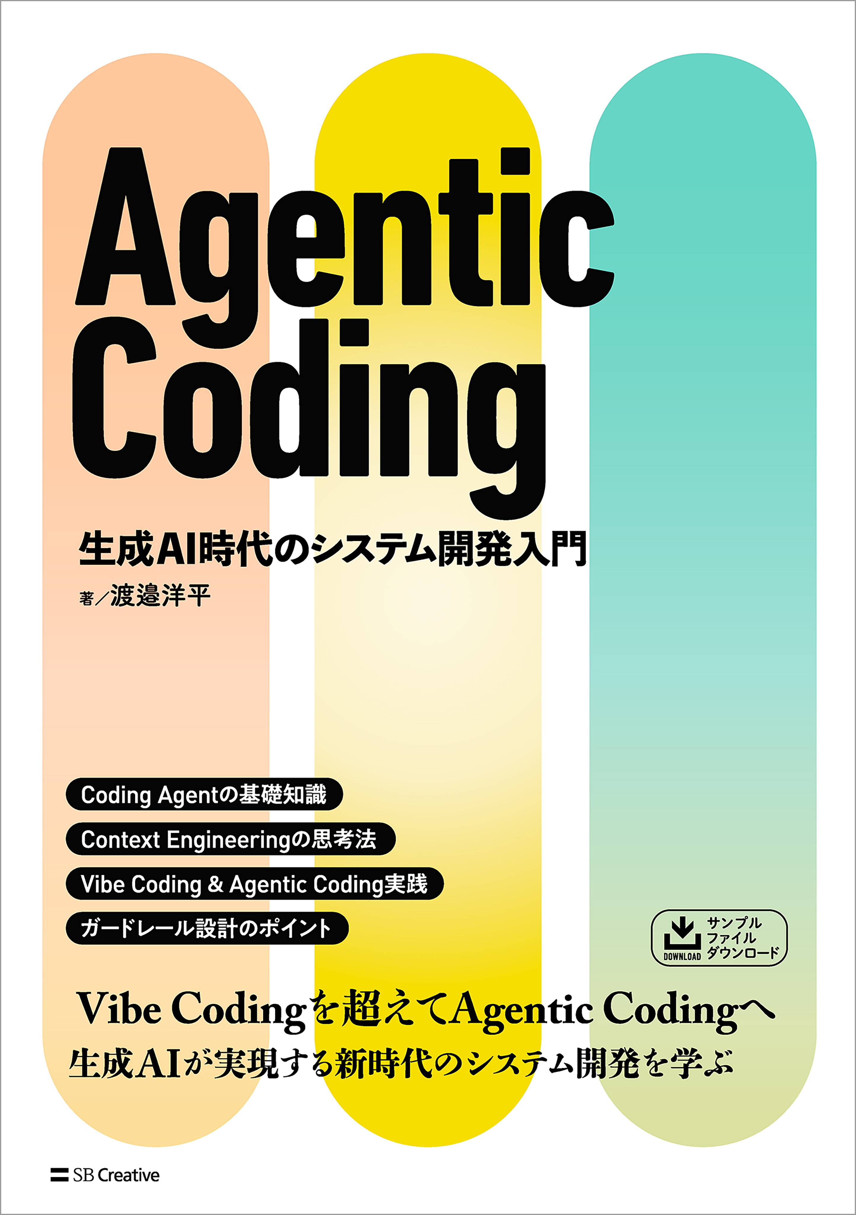 Agentic Coding　生成AI時代のシステム開発入門