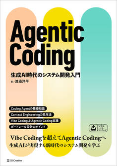 Agentic Coding 生成AI時代のシステム開発入門