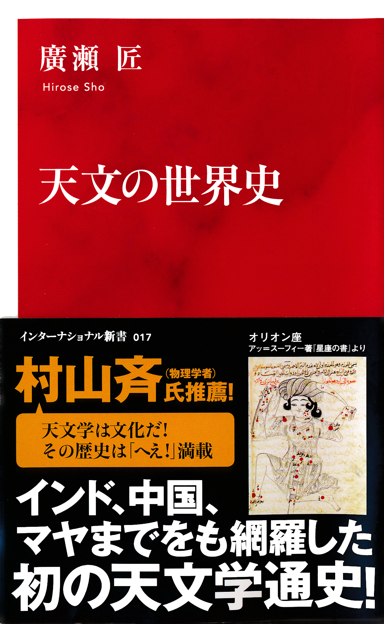 天文の世界史（インターナショナル新書）