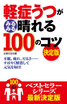 軽症うつがみるみる晴れる100のコツ 決定版