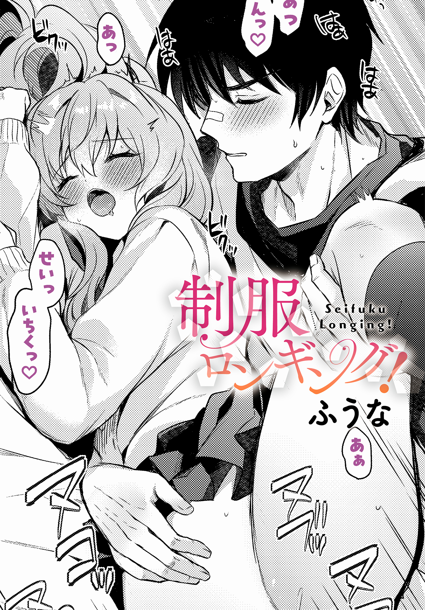 制服ロンギング！