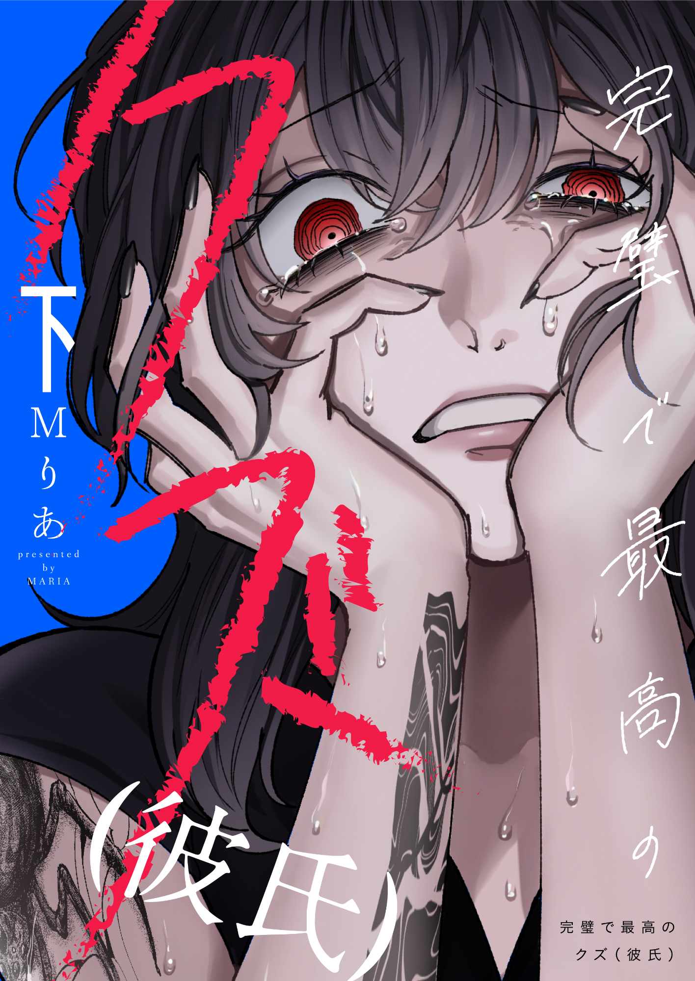 完璧で最高のクズ（彼氏）【電子単行本】