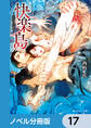快楽島 ~淫神の贄~【ノベル分冊版】 17