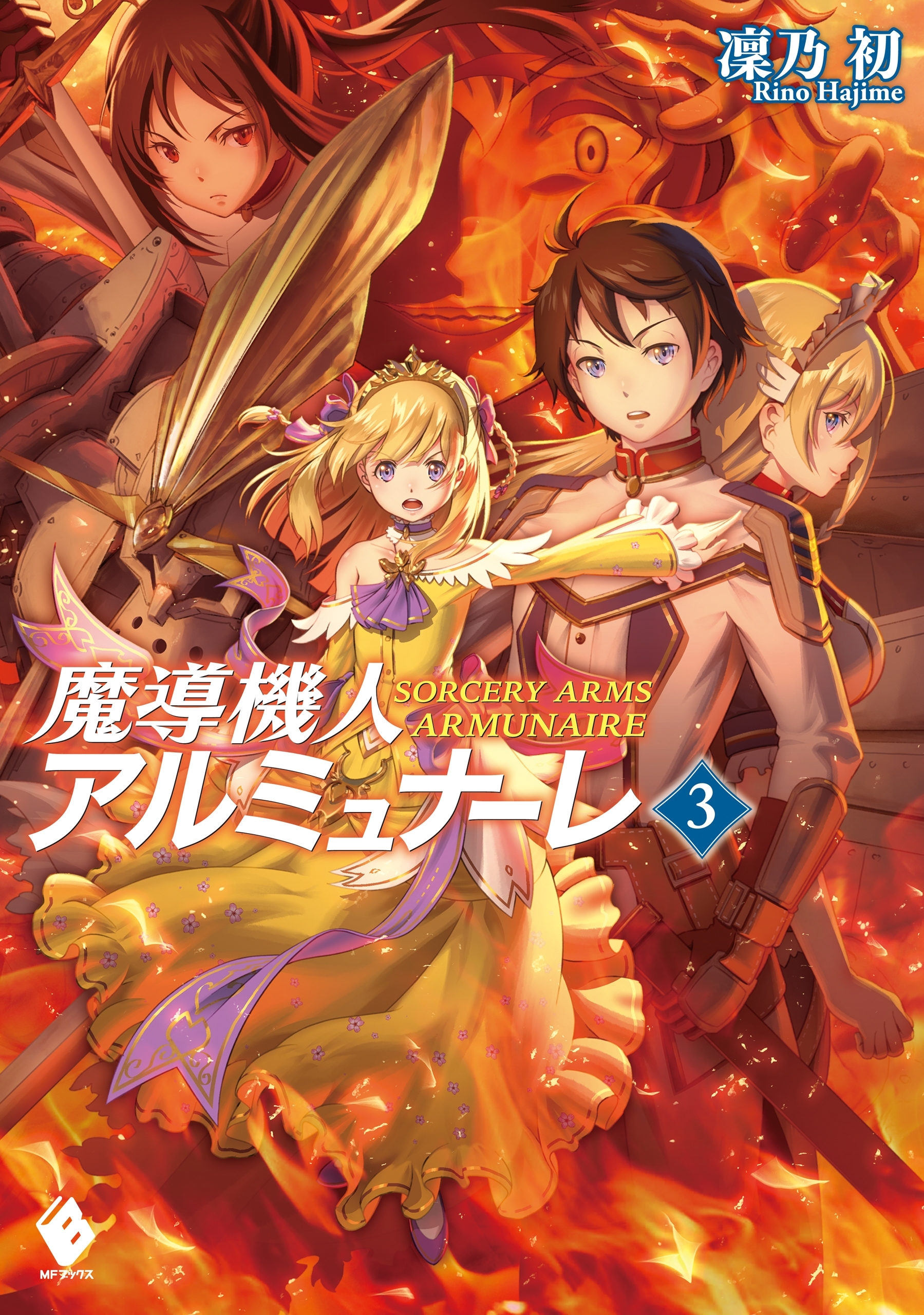 魔導機人アルミュナーレ