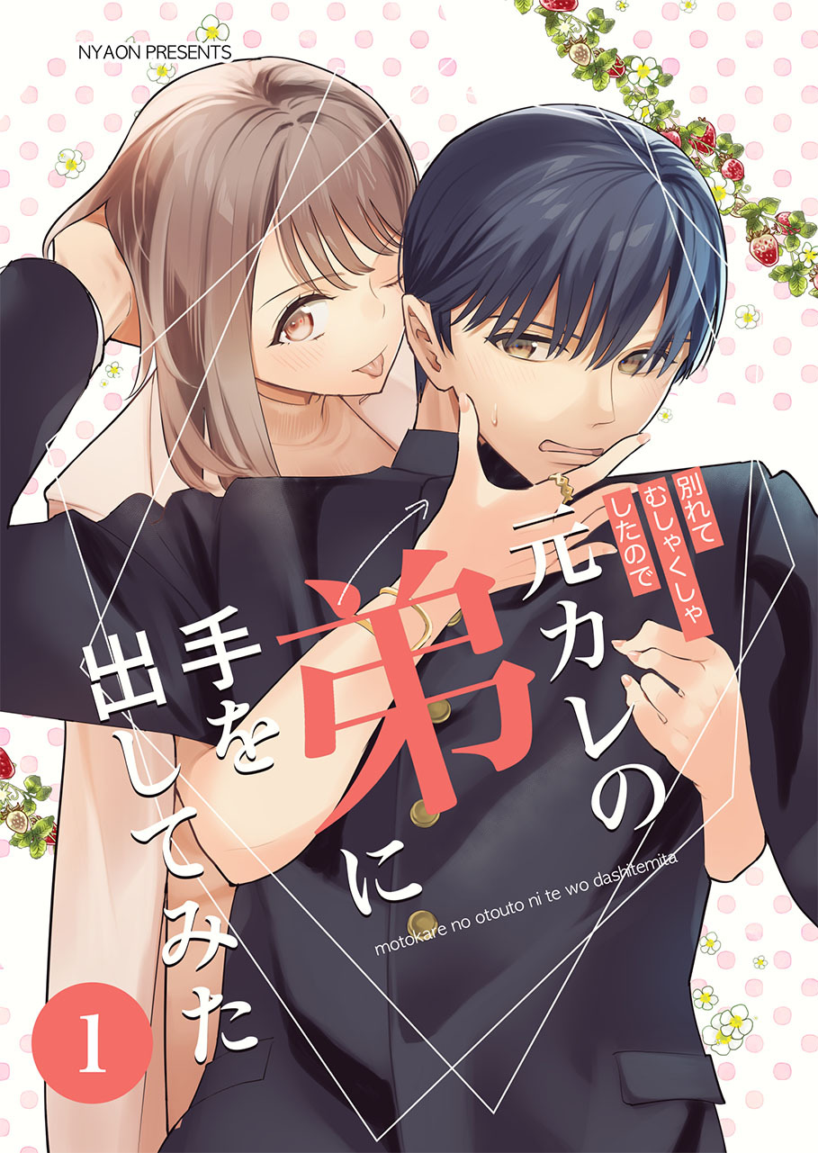 元カレの弟に手を出してみた【分冊版】 1巻