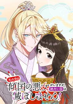 私の中に傾国の悪女がいますが、絶対に国は滅ぼしません!【タテヨミ】 第22話 不穏な気配