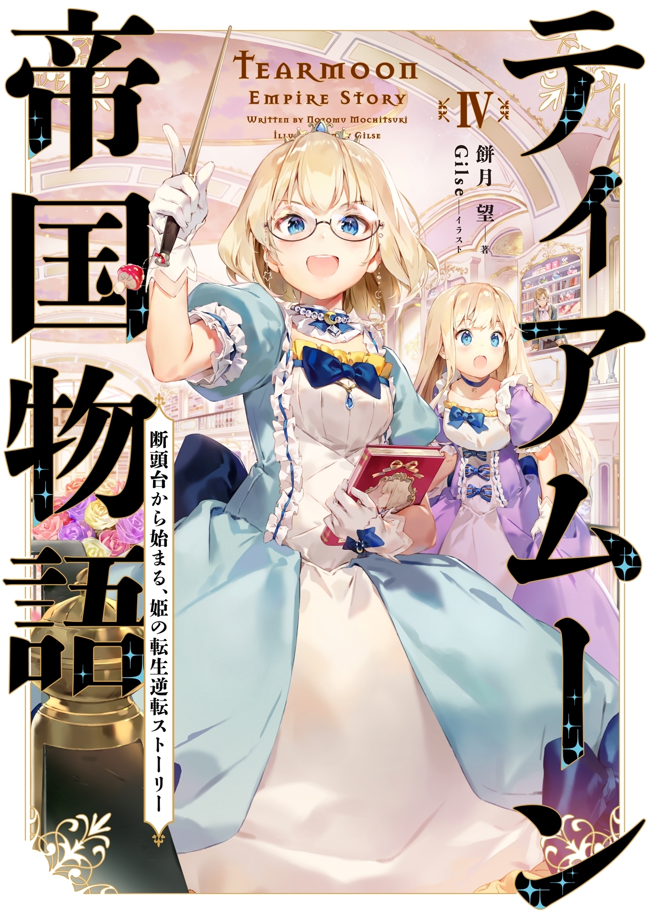ティアムーン帝国物語４～断頭台から始まる、姫の転生逆転ストーリー～【電子書籍限定書き下ろしＳＳ付き】