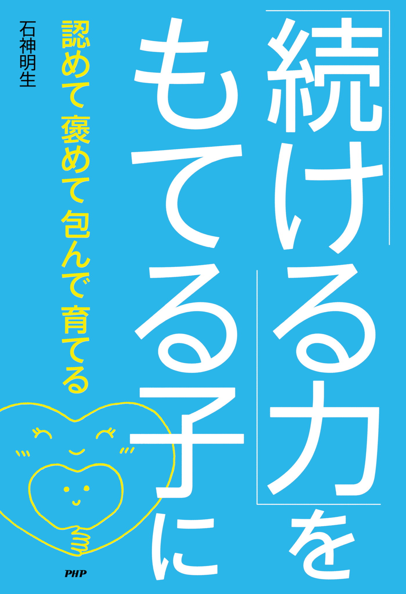 「続ける力」をもてる子に