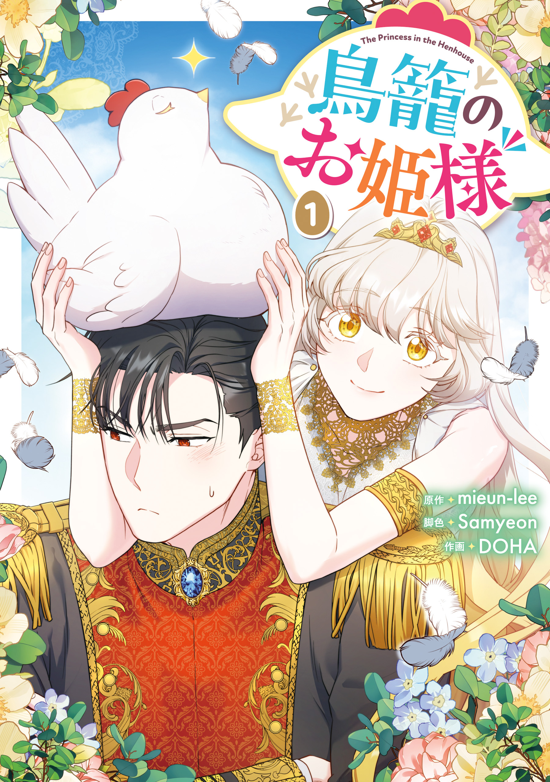 【期間限定　試し読み増量版】鳥籠のお姫様: 1【電子限定描き下ろし付き】