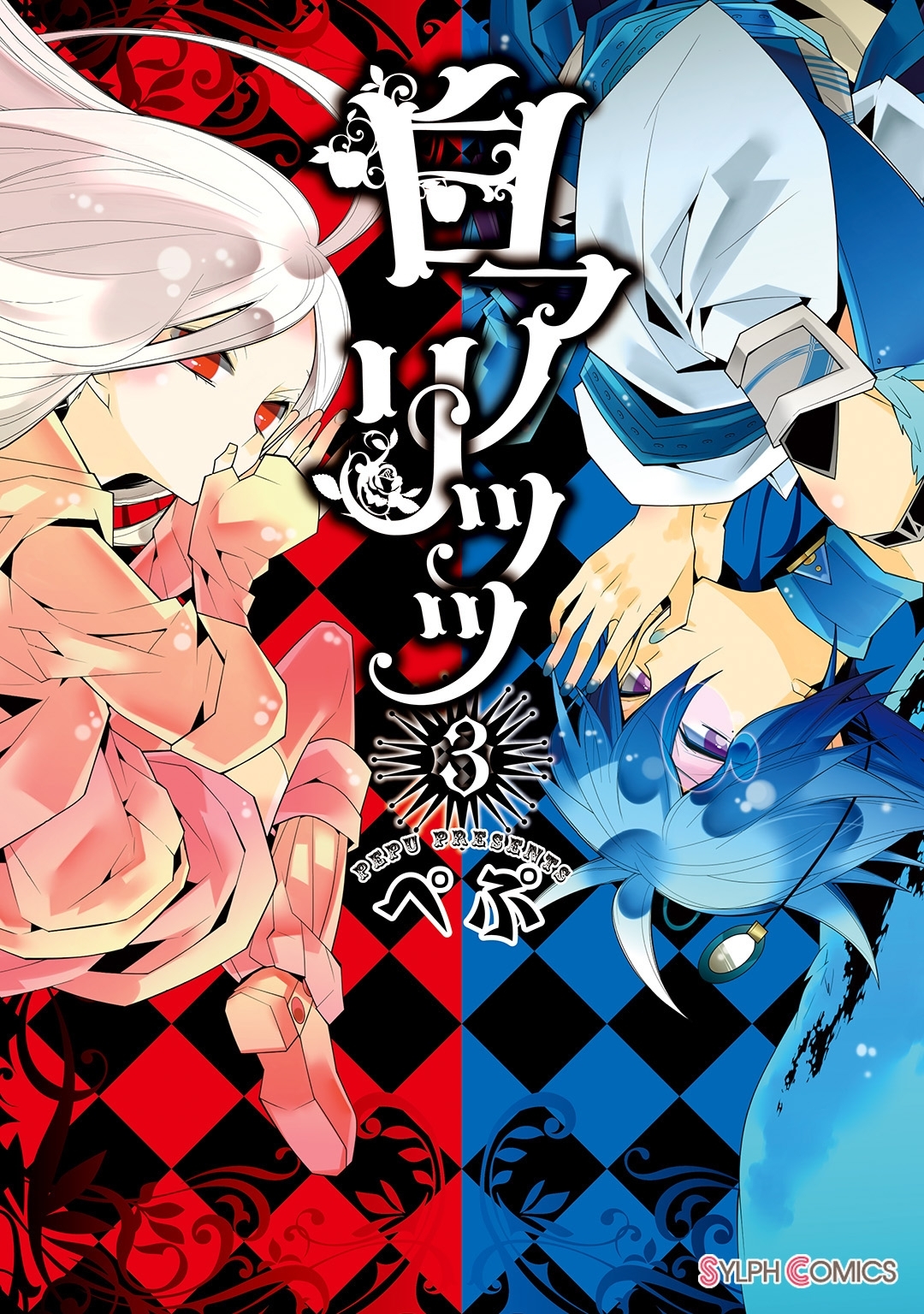白アリッッ（3）【期間限定 無料お試し版】