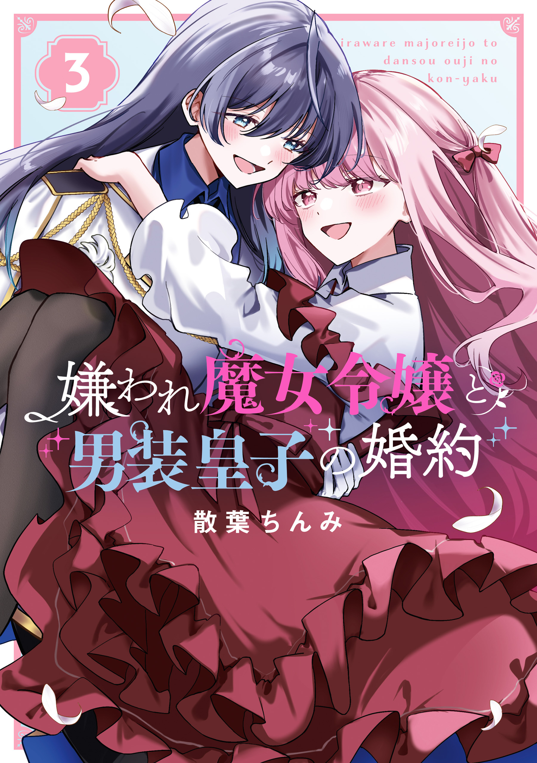 嫌われ魔女令嬢と男装皇子の婚約